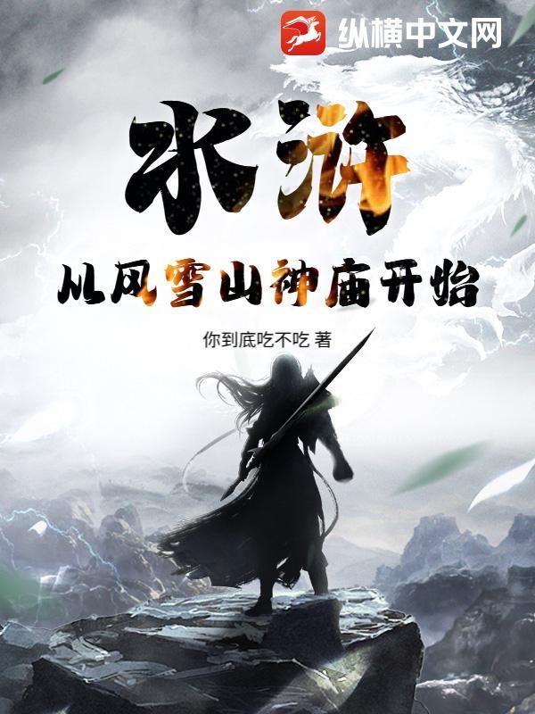 水浒传风雪山神庙的主要内容是什么