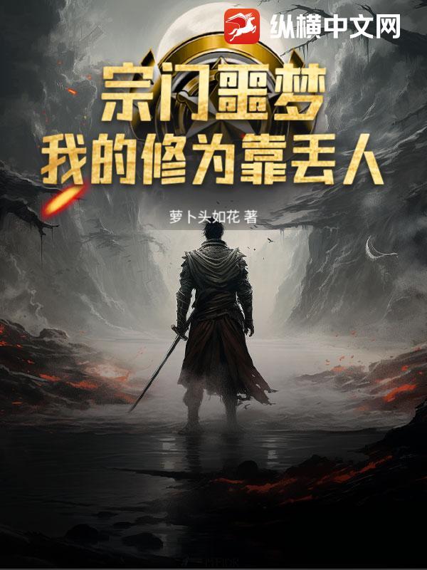 我的宗门能够自动修炼