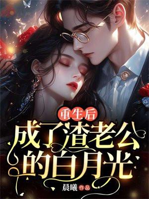 成了渣老公的白月光全本阅读