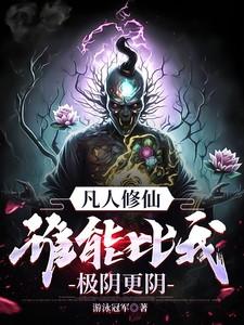谁能比我极阴更阴!(1-1451)