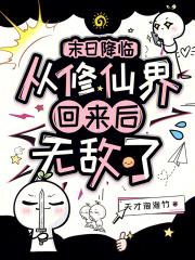 从末日到修仙by津津