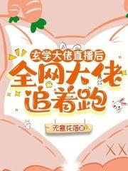 玄学大佬在线吃鸡[电竞