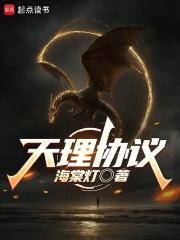 天理协议无错版
