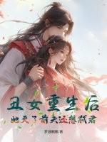 丑女重生复仇