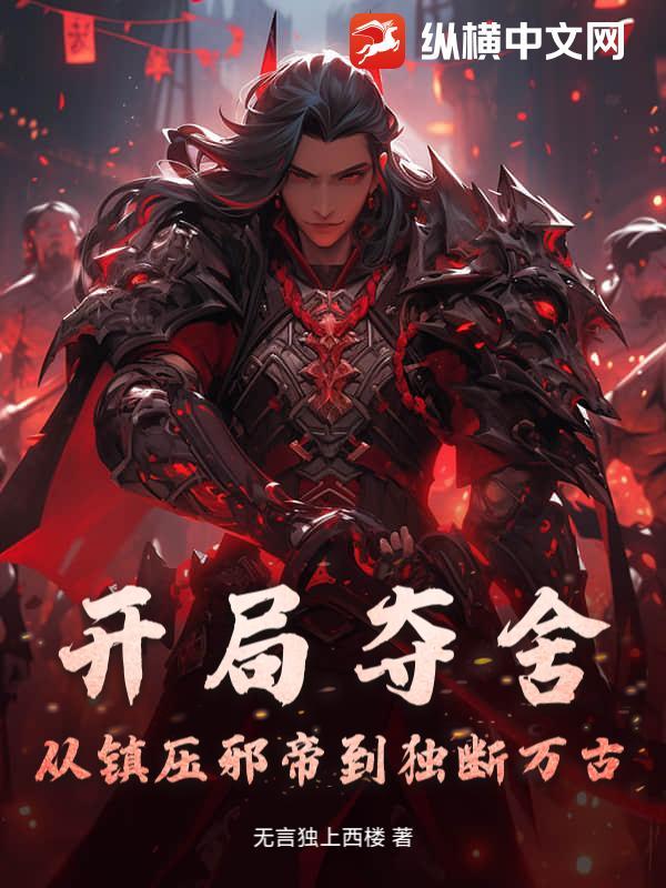 开局夺舍帝皇侠免费