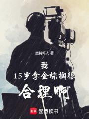 我15岁拿金棕榈很合理啊libah