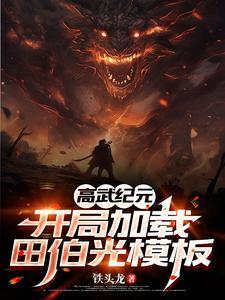 高武纪元 最新章节 无弹窗
