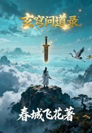 玄黄问道