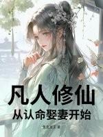 从凡人修仙开始签到