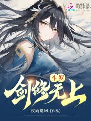 斗罗剑修无上讲什么