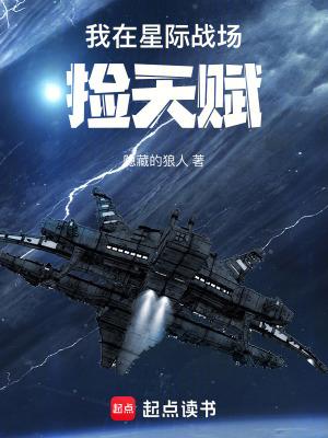 我在星际战场捡天赋无防盗 我在星际战场捡天赋无防盗