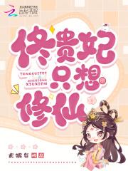 贵妃只想当