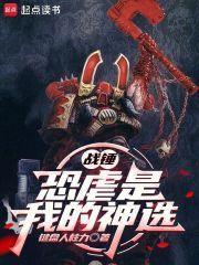 战锤恐虐是我的神选无错版