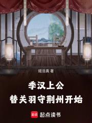 替关羽守荆州开始