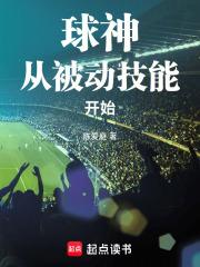 球神从被动技能开始全本