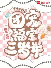 随母改嫁团宠福宝三岁半免费阅读