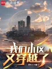 我们小区又穿越了一个小区