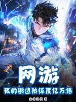 网游锻造装备的