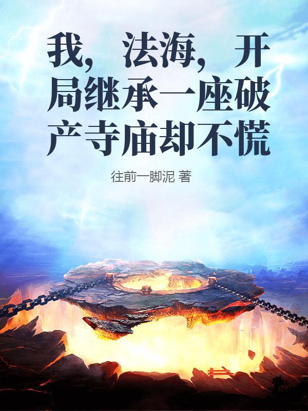 穿越我是法海的