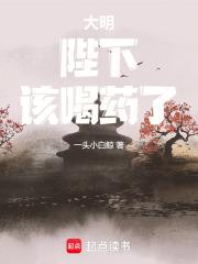 大明陛下该喝药了无错