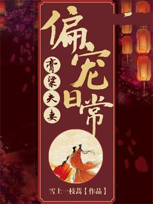 膏粱夫妻偏宠日常百科