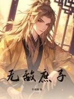 无敌庶子三品