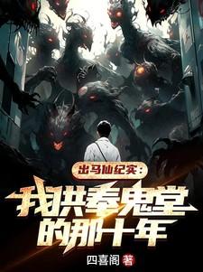 出马仙供奉堂口图片