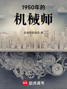 1950年的机械师免费阅读 1950年的机械师免费阅读
