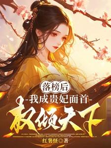 落榜后被小