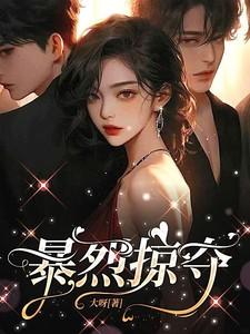 暴烈掠夺三部曲是哪三部 暴烈掠夺三部曲是哪三部