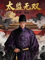 太监无双全文免费阅读