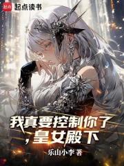 我真要控制你了皇女殿下免费阅读