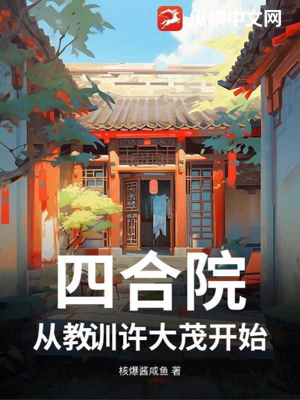 四合院许大茂改邪归正