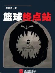 篮球终点站起