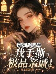 觉醒10谁能秒
