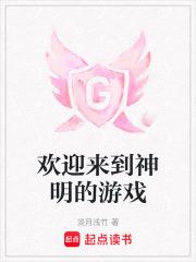 欢迎来到神明游戏
