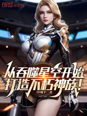 从吞噬星空开始打造不朽神族免费阅读