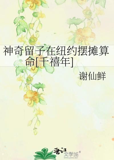 神奇留子在纽约摆摊算命[千禧年 神奇留子在纽约摆摊算命[千禧年