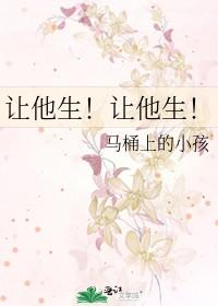 让他生!让他生!txt