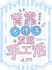 背靠大理寺发放手工活葛舒笑 背靠大理寺发放手工活葛舒笑