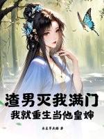 渣男bei pan以后我把他踹了为你折枝