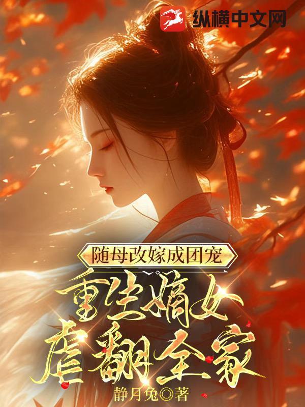 重生后随母改嫁的古言文