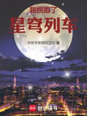 星穹列车的诸天旅行在线阅读免费