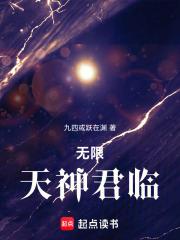 无限天神君临玖玖
