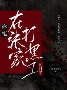 盗墓笔记的张家是个什么存在