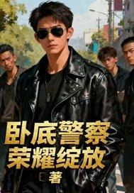 卧底警察缉毒 卧底警察缉毒