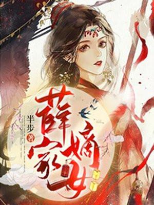 薛家嫡女大结局是什么