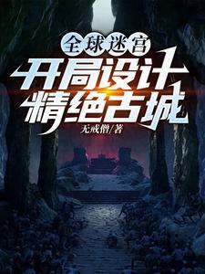 全球迷宫开局设计精绝古城 第37章 全球迷宫开局设计精绝古城 第37章