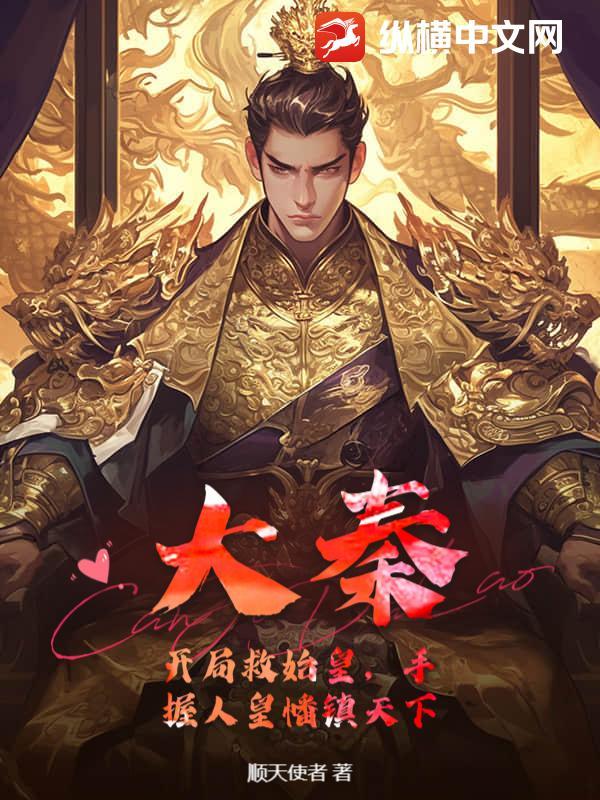 大秦开局救了始皇