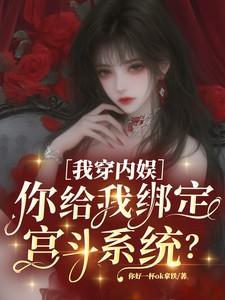 我穿内娱你给我绑定宫斗系统免费